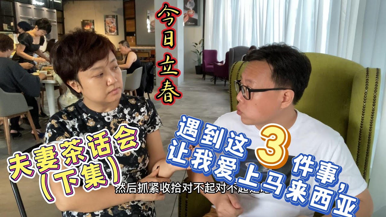 42、夫妻茶话会（下集）：遇到这3件事，让我爱上马来西亚这个国家。采购年夜饭食材，第一次做了捞鱼生和盆菜。祝大家：大年初四顺风顺水！❤️马来西亚生活纪实❤️第42期
