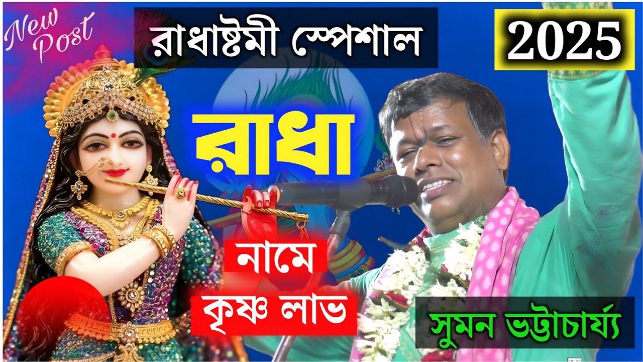 রাধা নামে কৃষ্ণ লাভ কীর্তন সম্রাট সুমন ভট্টাচার্য্য [সুমন ভট্টাচার্য্য কীর্তন] #japeswar_studio 