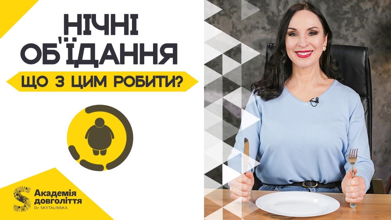 НІЧНІ ОБ'ЇДАННЯ: чому вночі хочеться їсти? Що з цим робити?