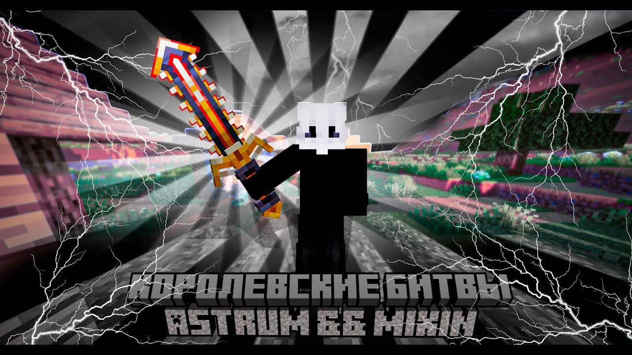 НОВОЕ ОБНОВЛЕНИЕ КЛИЕНТА - Королевские Битвы Astrum, Новый флай | MIXIN ASTRUM ASTRUMHVH
