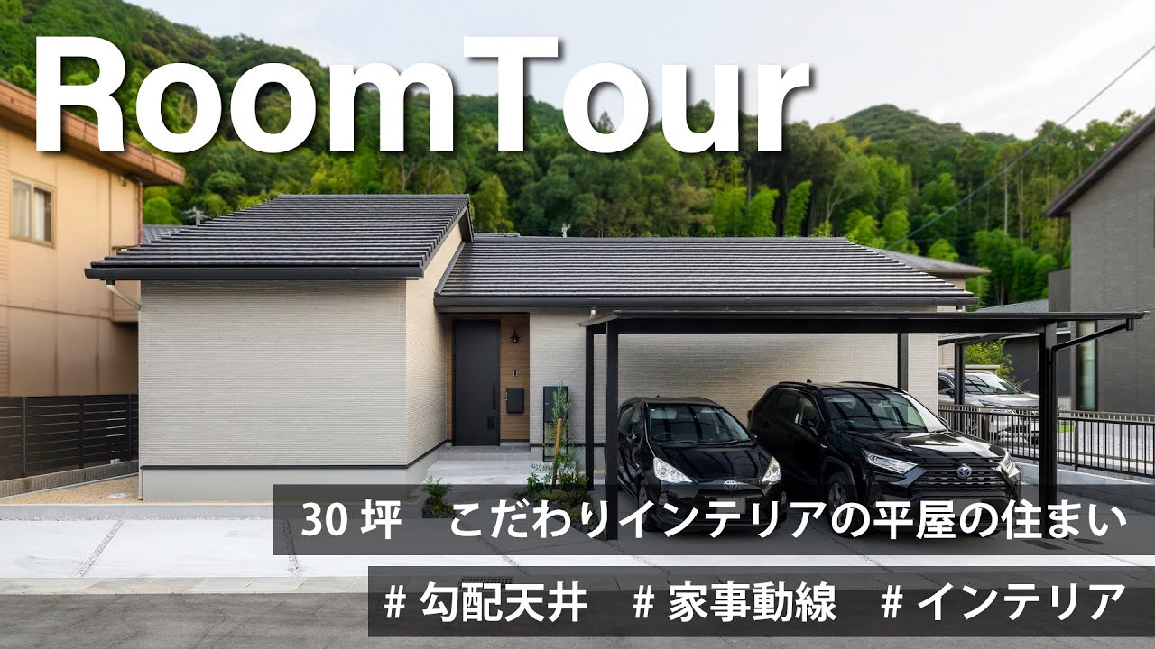 【ルームツアー】30坪　こだわりインテリアの平屋の住まい｜エルクホームズ　注文住宅　インテリア　実例紹介