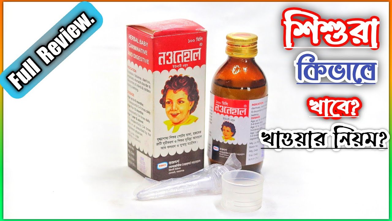 Naunehal Syrup | নওনেহাল কখন? কেন? কিভাবে খাবেন? বিস্তারিত | Hamdard Bangladesh