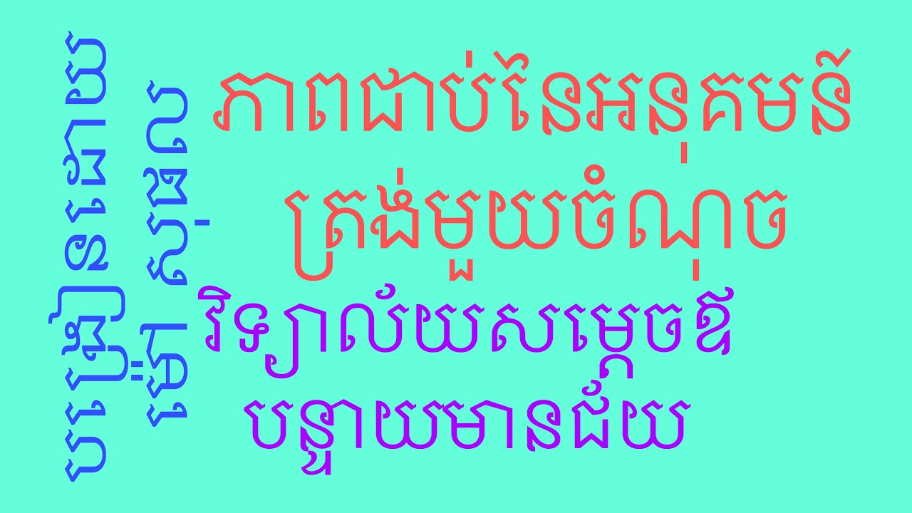 របៀបកំណត់តម្លៃa ដើម្បីឱ្យអនុគមន៍ជាប់ត្រង់ចំណុចមួយ