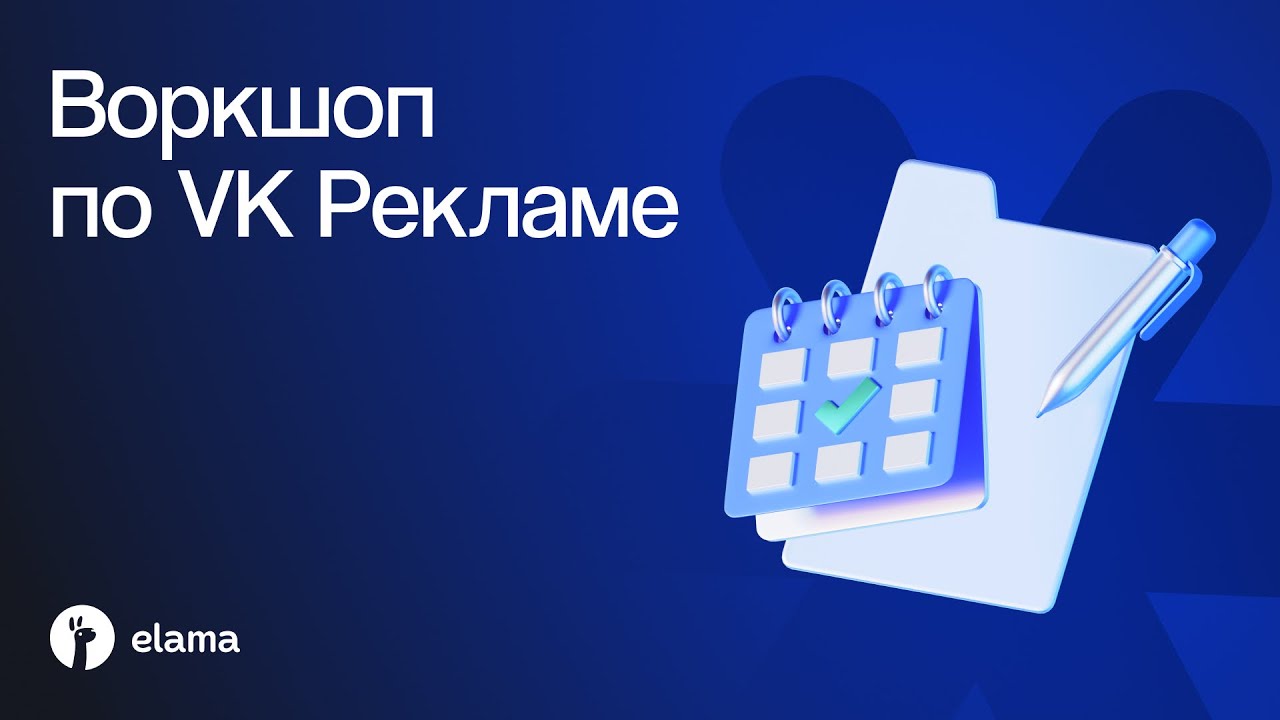 Воркшоп по VK Рекламе: креативы, воронки и запуск кампании | Вебинар eLama 20.01.2026