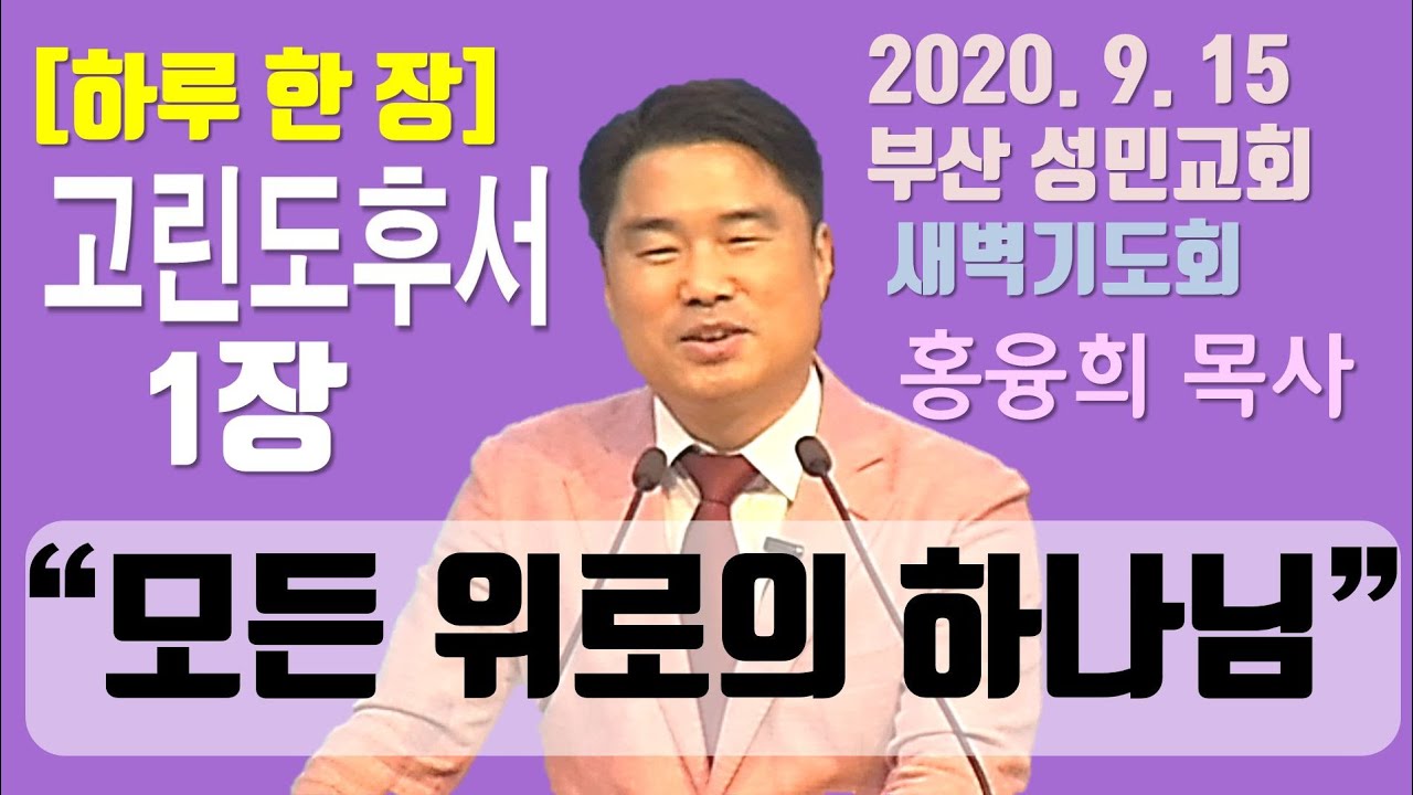 [하루 한 장] 고린도후서1장_모든 위로의 하나님