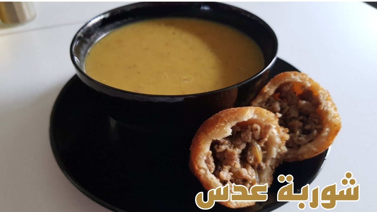شوربة العدس الشهية مع أقراص الكبة المقلية