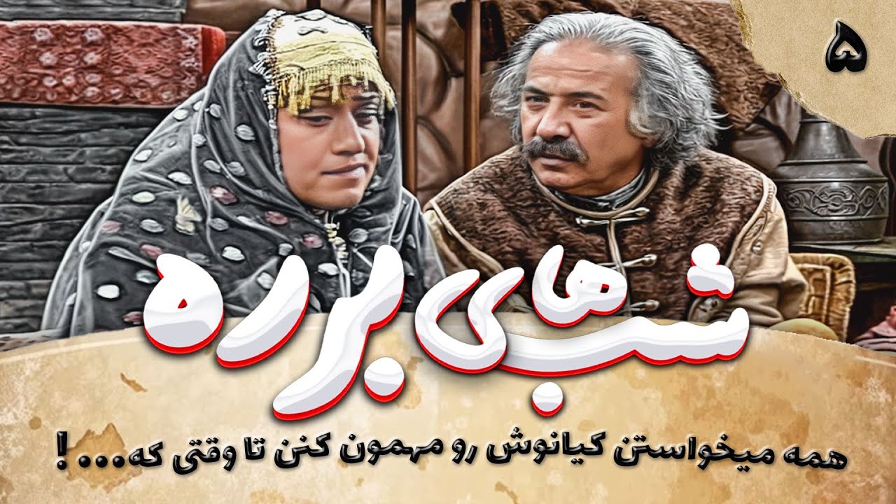 سریال طنز شب های برره قسمت پنجم - Barareh Nights