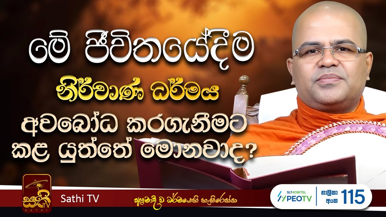 සත්තධම්ම සූත්‍රය | Mankadawala Nandarathana Thero | 2025 12 23 | Sathi TV | Bana | Deshana