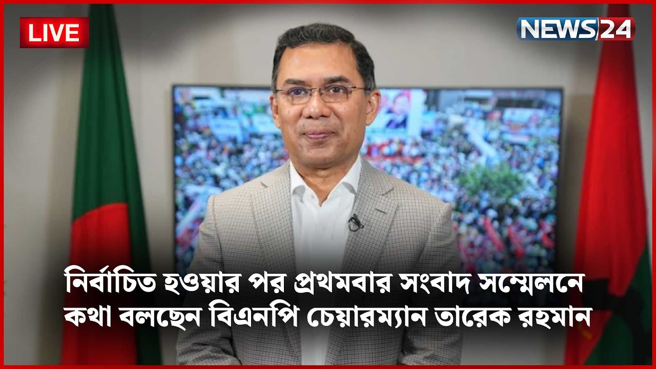 🛑সরাসরি | নির্বাচিত হওয়ার পর প্রথমবার সংবাদ সম্মেলনে বিএনপি চেয়ারম্যান তারেক রহমান
