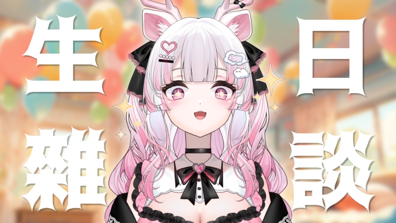 【雜談】本來應該昨天開但拖到今天開的昨天我生日台🎂｜桃芽鹿妮MomogaLuni