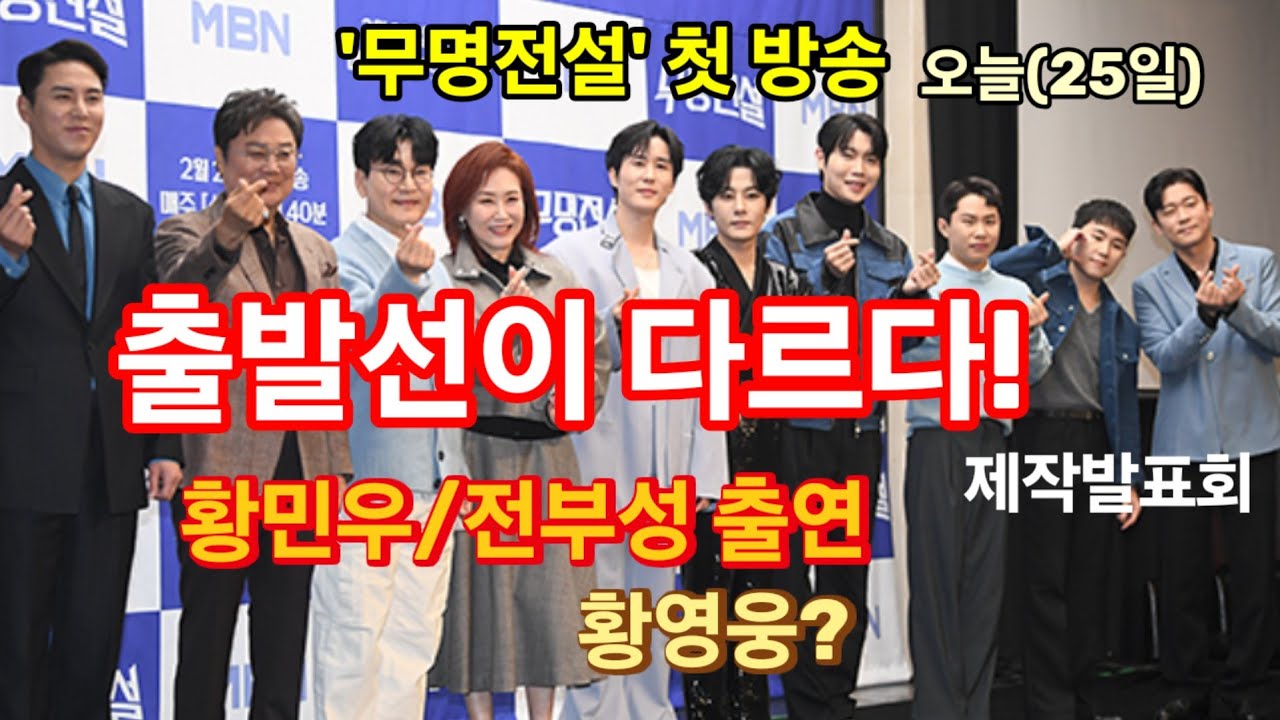 남자 트롯오디션 '무명전설' 오늘(25일) 첫 방송! 제작발표회. '.황영웅 나온다' 뜬 소문? 황민우 출연! 출발선이 다르다! 무영 서열화, 첫 방송 성패 좌우!
