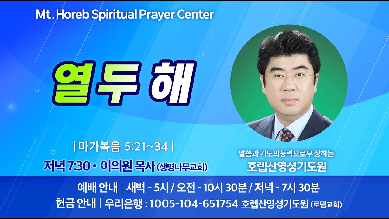 ♡호렙산영성기도원♡ 2026년 1월 28일 수요일 저녁 집회 - 이의원 목사 (생명나무교회)