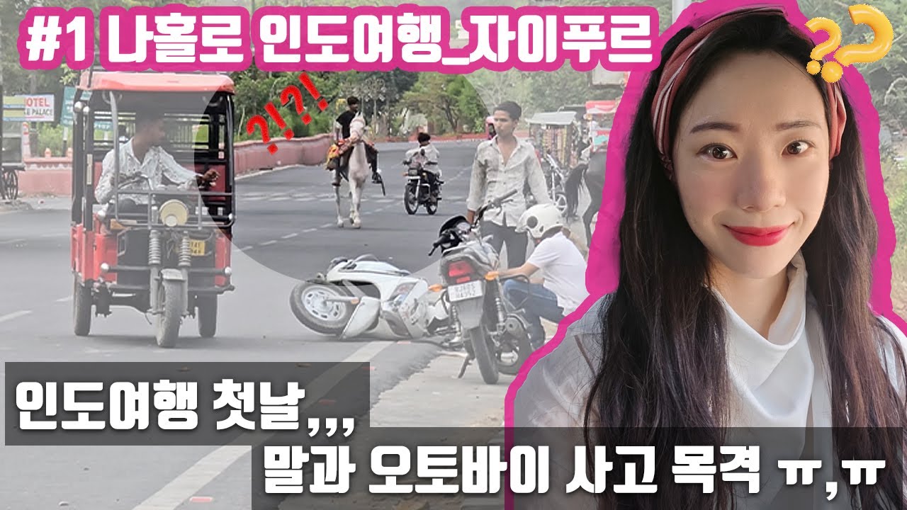 나홀로 인도여행 #1 첫날부터 대형사고!? #인도여행 #인도기차 #delhi #india 자이푸르 델리