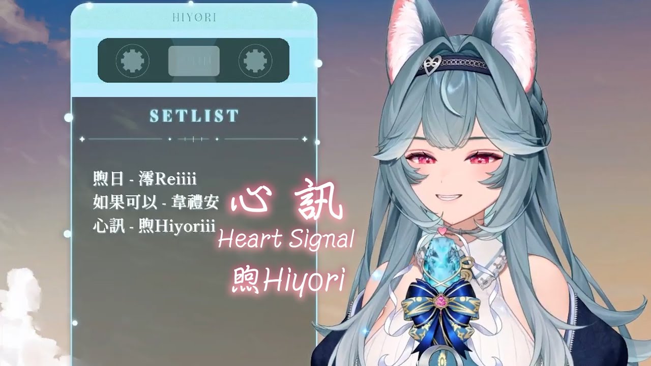 【煦Hiyori】心訊 Heart Signal / 煦Hiyori【中文字幕】