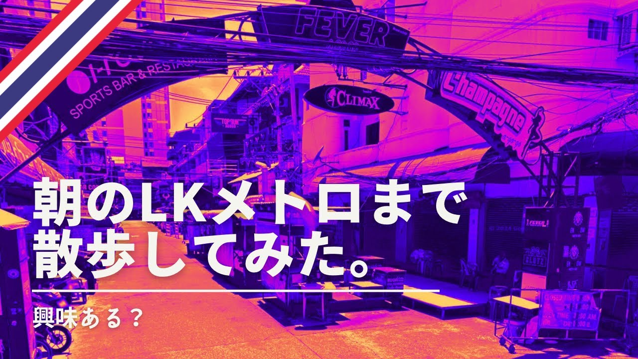 【歩く】LKメトロ方面へ朝散歩