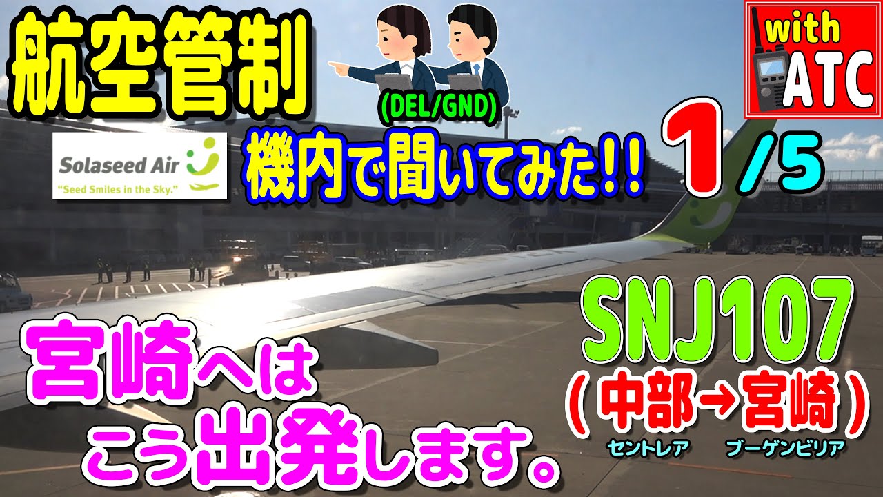 宮崎へはこう出発する!! SNJ107便(中部セントレア→宮崎)の機内で管制を聞いてみた!! (1/5)【ATC/字幕/翻訳付き】