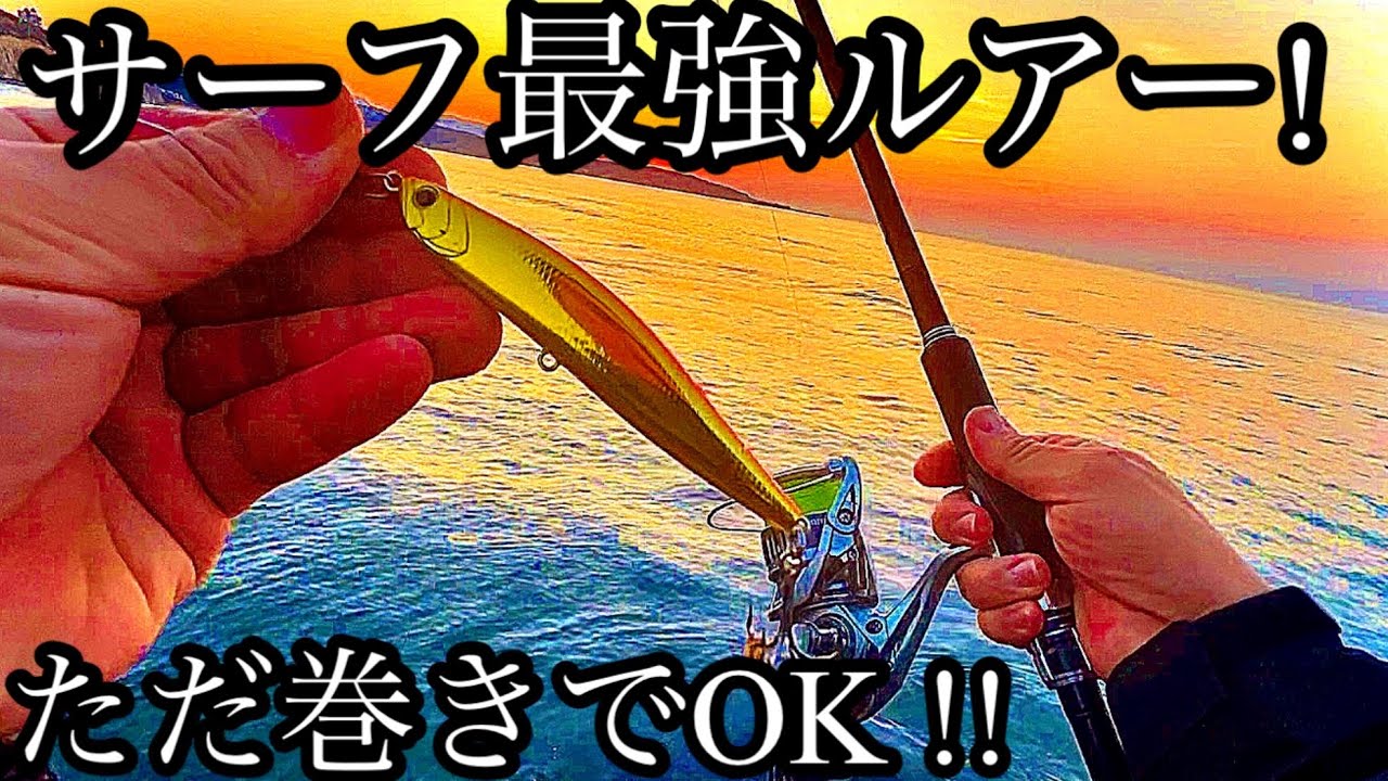 ローリングスティック知ってる？サーフ釣りで効く最強のルアー！！