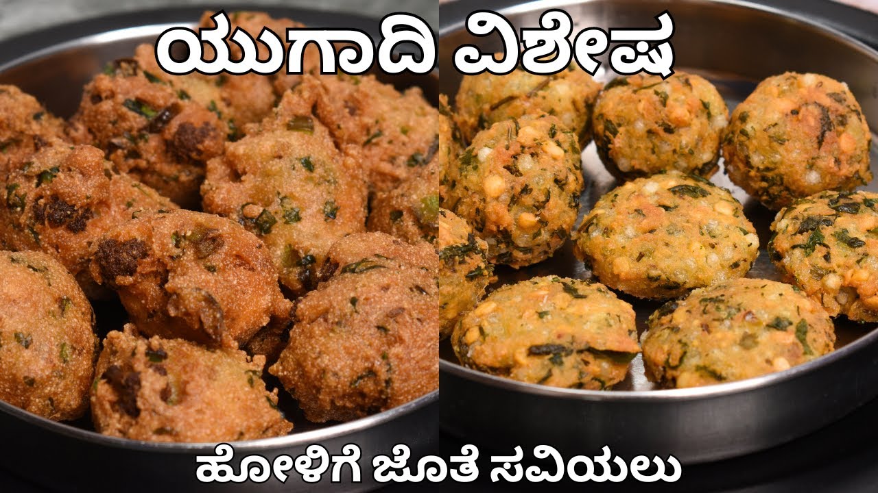 ಯುಗಾದಿಗೆ ಹೋಳಿಗೆ ಜೊತೆ ಒಳ್ಳೆ ಕಾಂಬಿನೇಶನ್ ಹೀಗೆ ಮಾಡಿ ನೋಡಿ | ugadi special  bonda and ambode with sago |