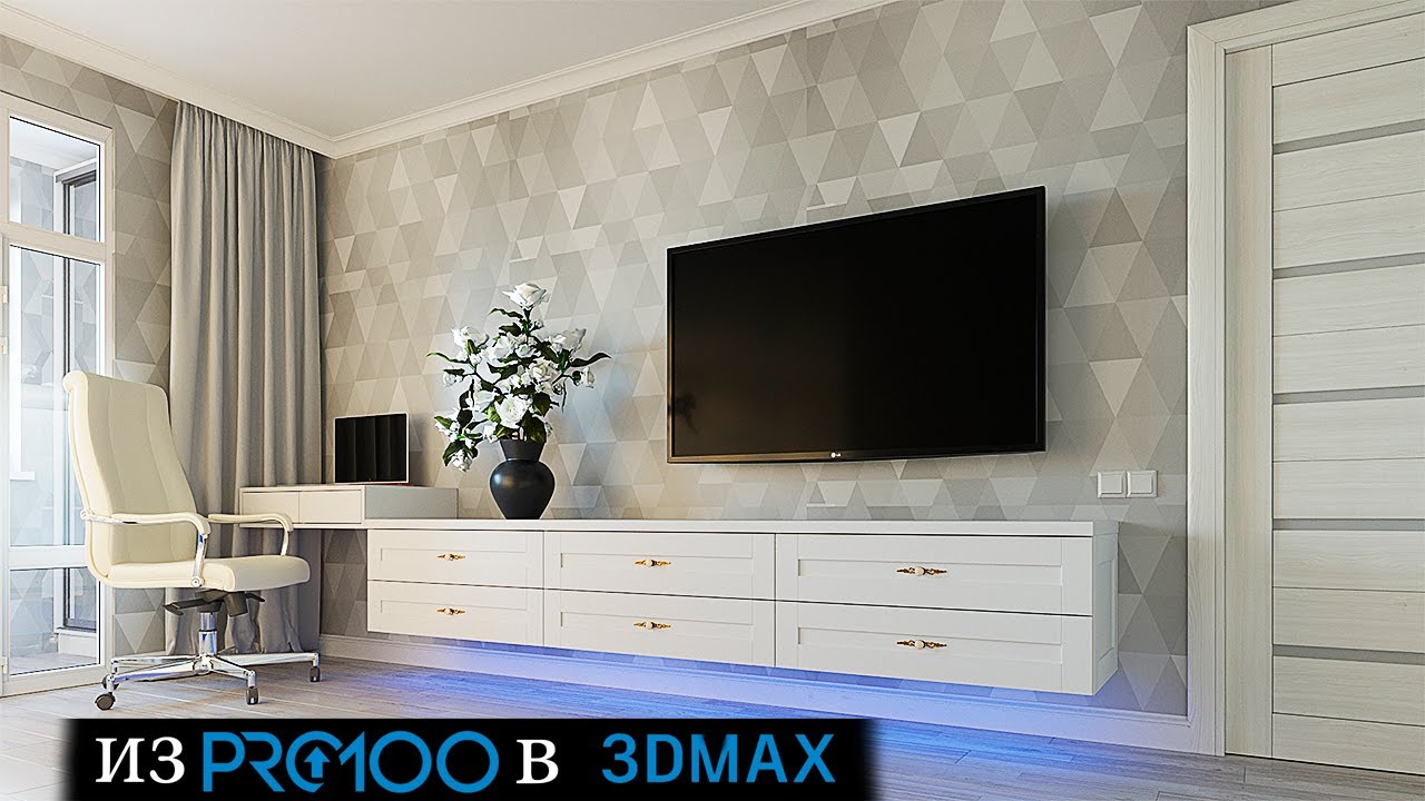 Из Pro100 в 3d max консоль под ТВ