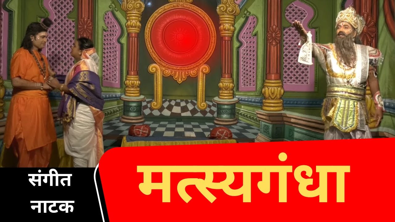 संगीत मत्स्यगंधा नाटक  । Sangeet Matsyagandha ।  पौराणिक संगीत नाटक । Pauranik Natak  Menkure ।