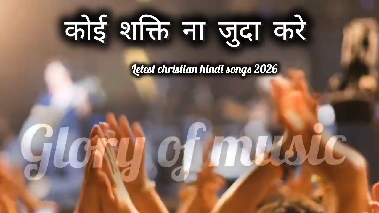 कोई शक्ति ना जुदा करे//letest Cristian hindi song 2026// glory of music 