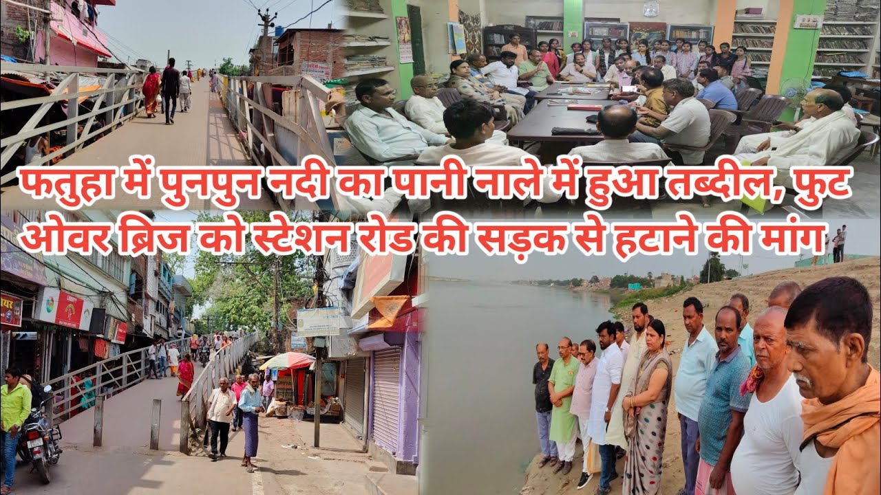 फतुहा में पुनपुन नदी का पानी नाले में हुआ तब्दील,फुटओवर ब्रिज को स्टेशन रोड की सड़क से हटाने की मांग