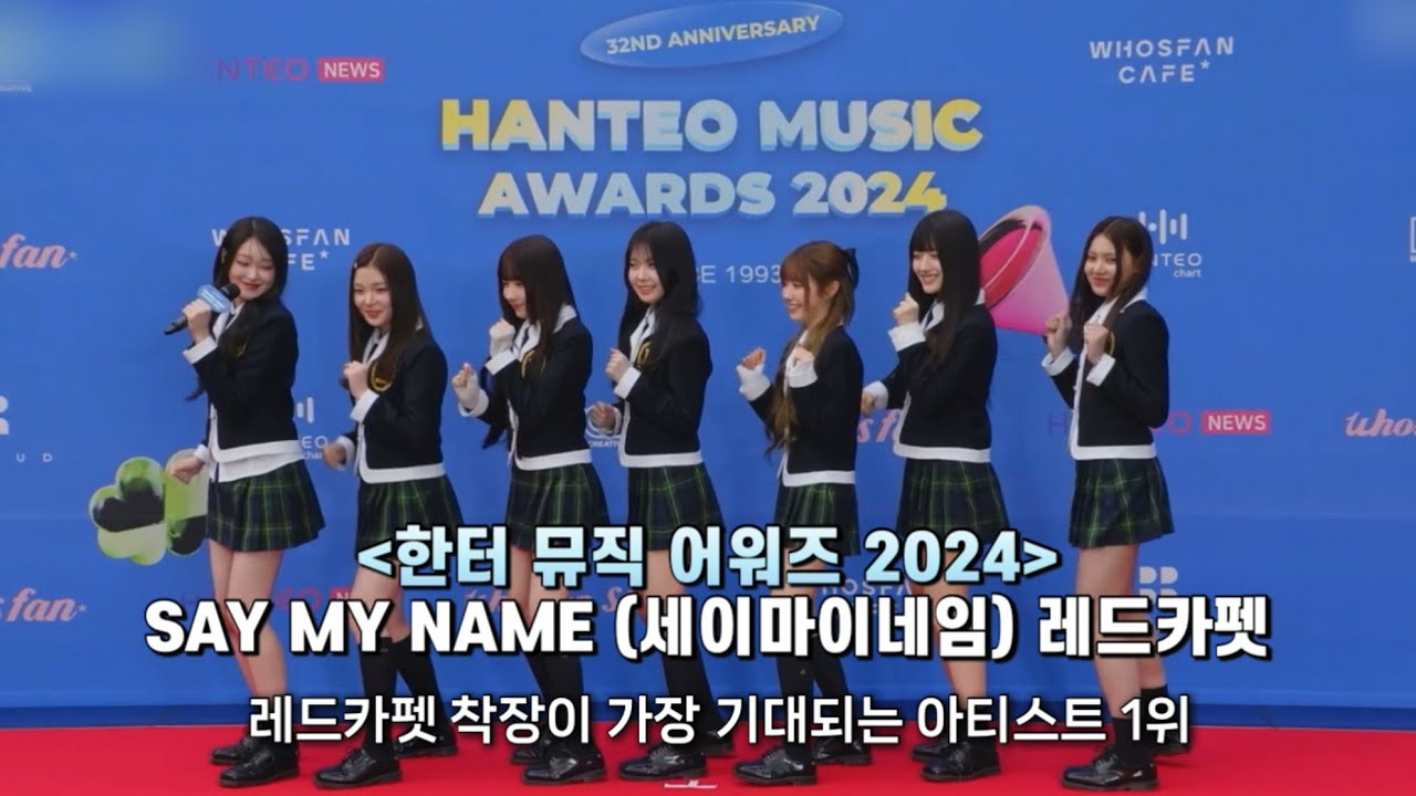 32ND ANNIVERSARY 한터 뮤직 어워즈 2024 | SAY MY NAME (세이마이네임) 레드카펫 입장 | 2025.02.15 LIVE