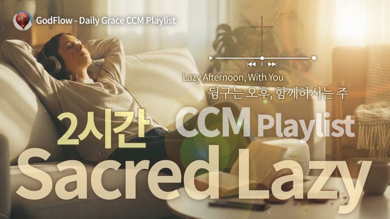 {𝐂𝐂𝐌 𝐏𝐥𝐚𝐲𝐥𝐢𝐬𝐭} 편안함을 누리는 작은 쉼도 하나님의 은혜~ 지금 이 순간, 함께 평안을 누리는 CCM~~ 2시간 반복 1시간~ #ccm #Groove #Chill