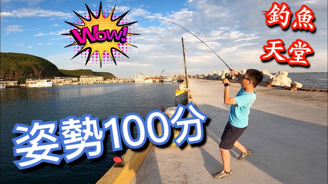 這小學生真誇張拋兩竿就中兩隻，新手岸拋鐵板釣魚的天堂！尋找美味小石斑帶回去加菜😋 Farher&Son Fishing