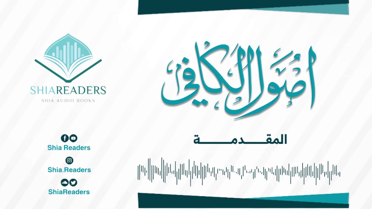 خطبة الكتاب - كتاب الكافي | الشيخ الكليني
