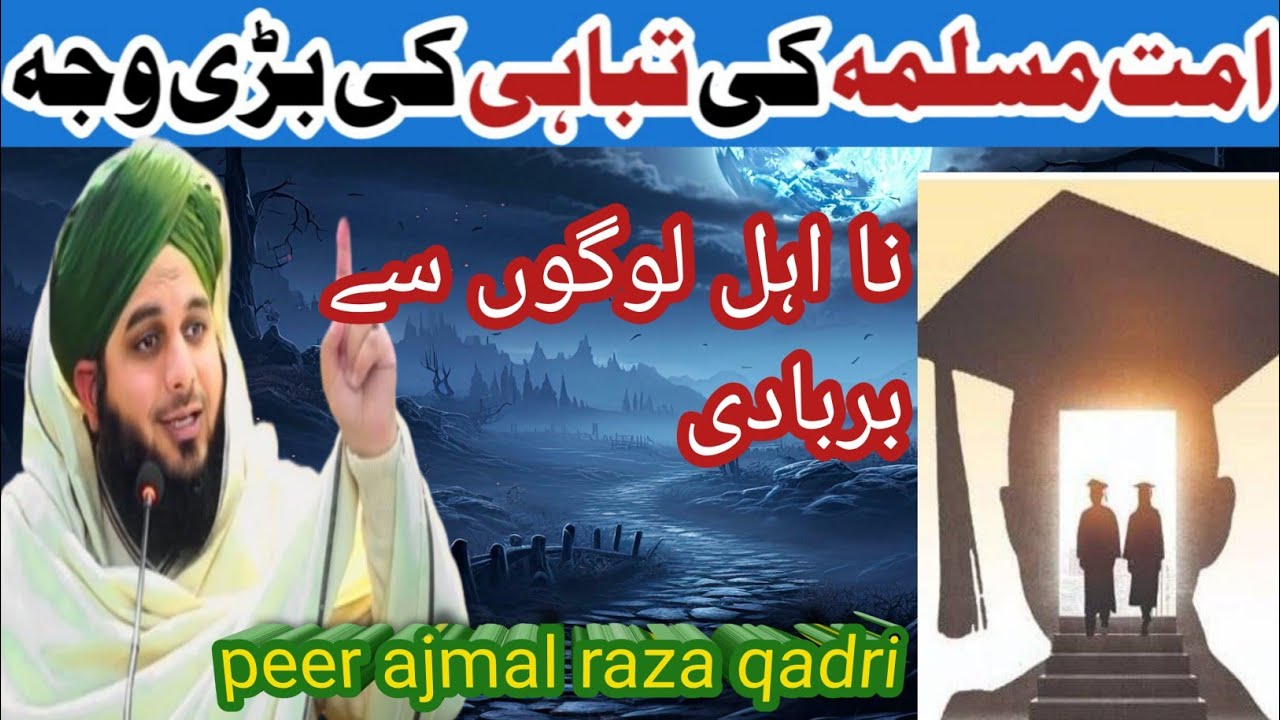 Ummat e muslima ki tabahi ki wja | na ahal log | Peer ajmal raza qadri