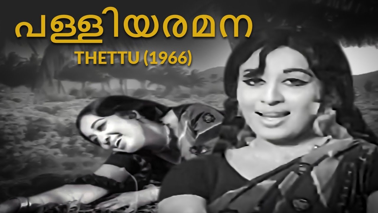 Palliyaramana | Thettu 1971 | G. Devarajan | Vayalar Ramavarma | P. Susheela | Malayalam Song