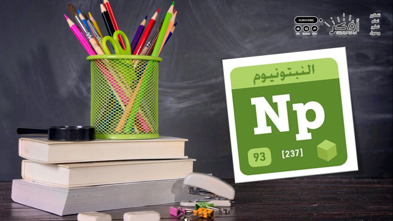 أسرار عنصر النبتونيوم Np 93 | أول عنصر بعد اليورانيوم! ☢️ Secrets of Neptunium (Np)