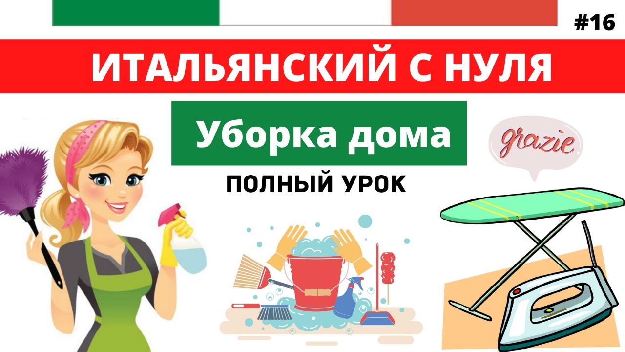 УБОРКА ДОМА - Нужные слова и фразы. Итальянский язык с нуля