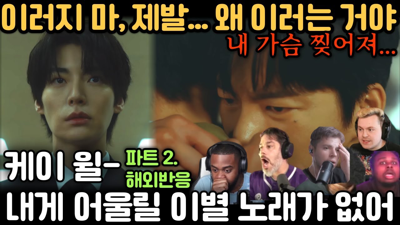 😢 이게 찐 제발 이러지마 리액션! 슬픔 폭발! “케이 윌 – 내게 어울릴 이별 노래가 없어” MV 🔥 케이팝 해외 반응 리액션 모음