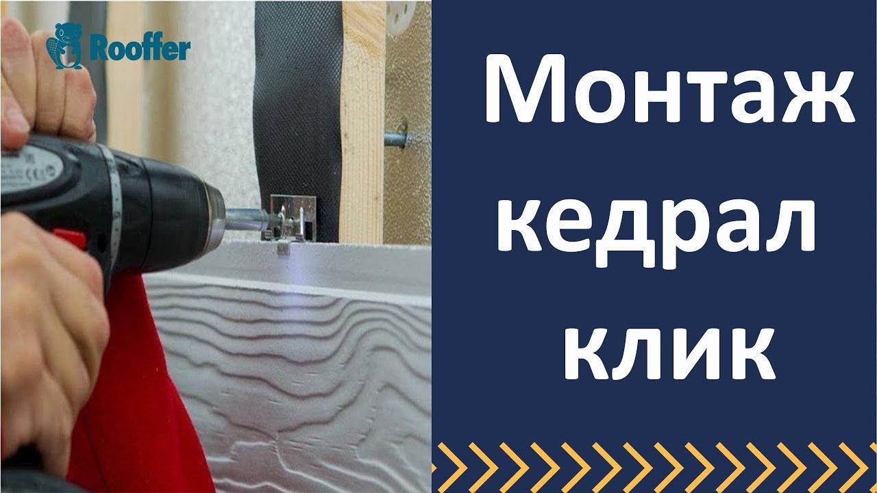 Монтаж кедрал клик