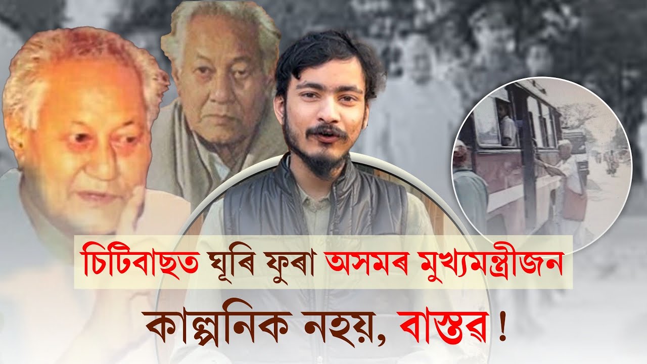 নাই পত্নী-পুত্ৰৰ নামত অগাধ সম্পত্তি|| চিটিবাছত ফুৰা অসমৰ অসাধাৰণ মুখ্যমন্ত্ৰীজন