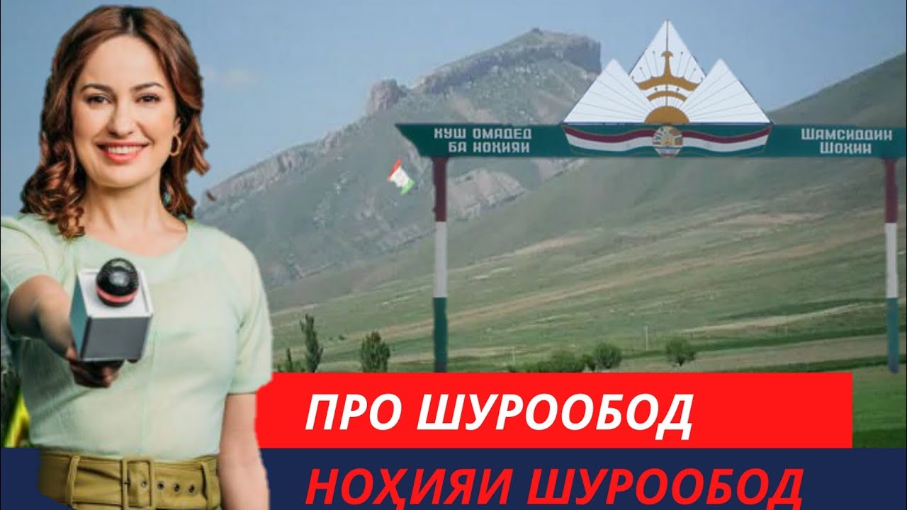 Шуроабадский район|Ноҳияи Шурообод. Шамсиддин Шохин