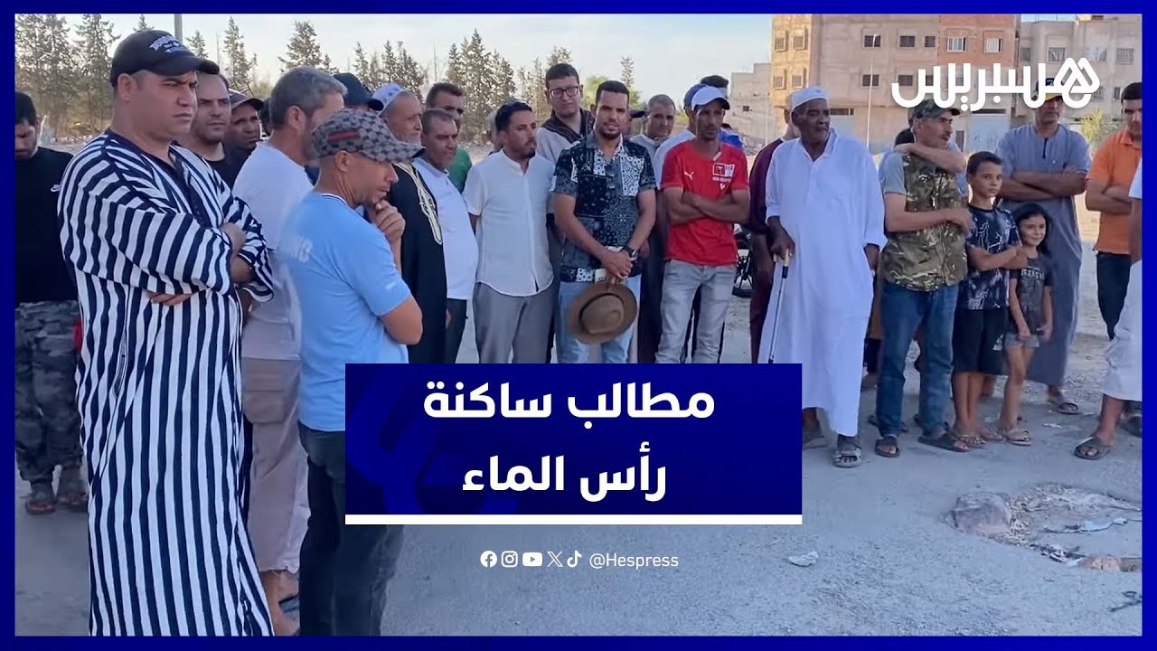 وقفة احتجاجية لساكنة رأس الماء للمطالبة بالخدمات الأساسية وتحسين ظروف العيش