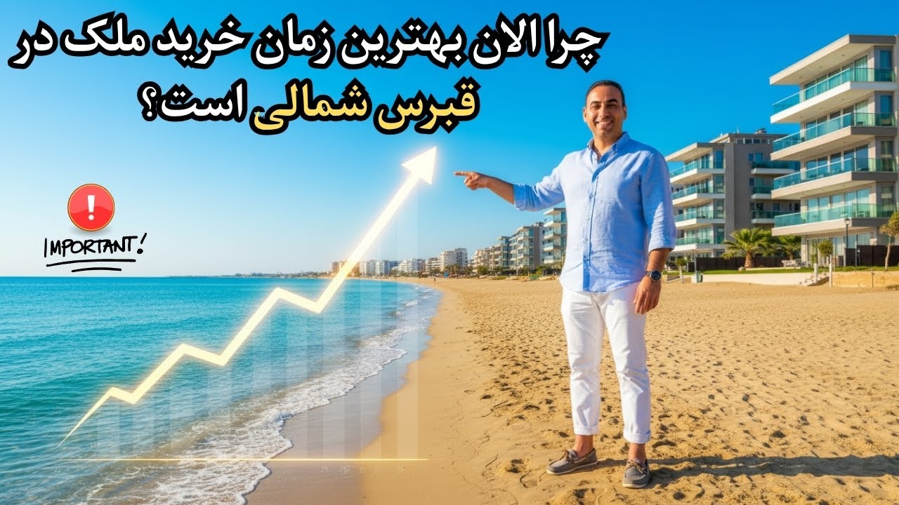 چرا الان بهترین زمان خرید ملک در قبرس شمالی است؟ 🏝️ (2025 Update)