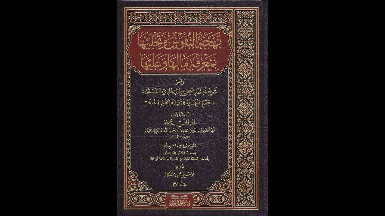 بهجة النفوس وتحليها بما لها وعليها (شرح مختصر صحيح البخاري) المجلس الثالث والخمسون