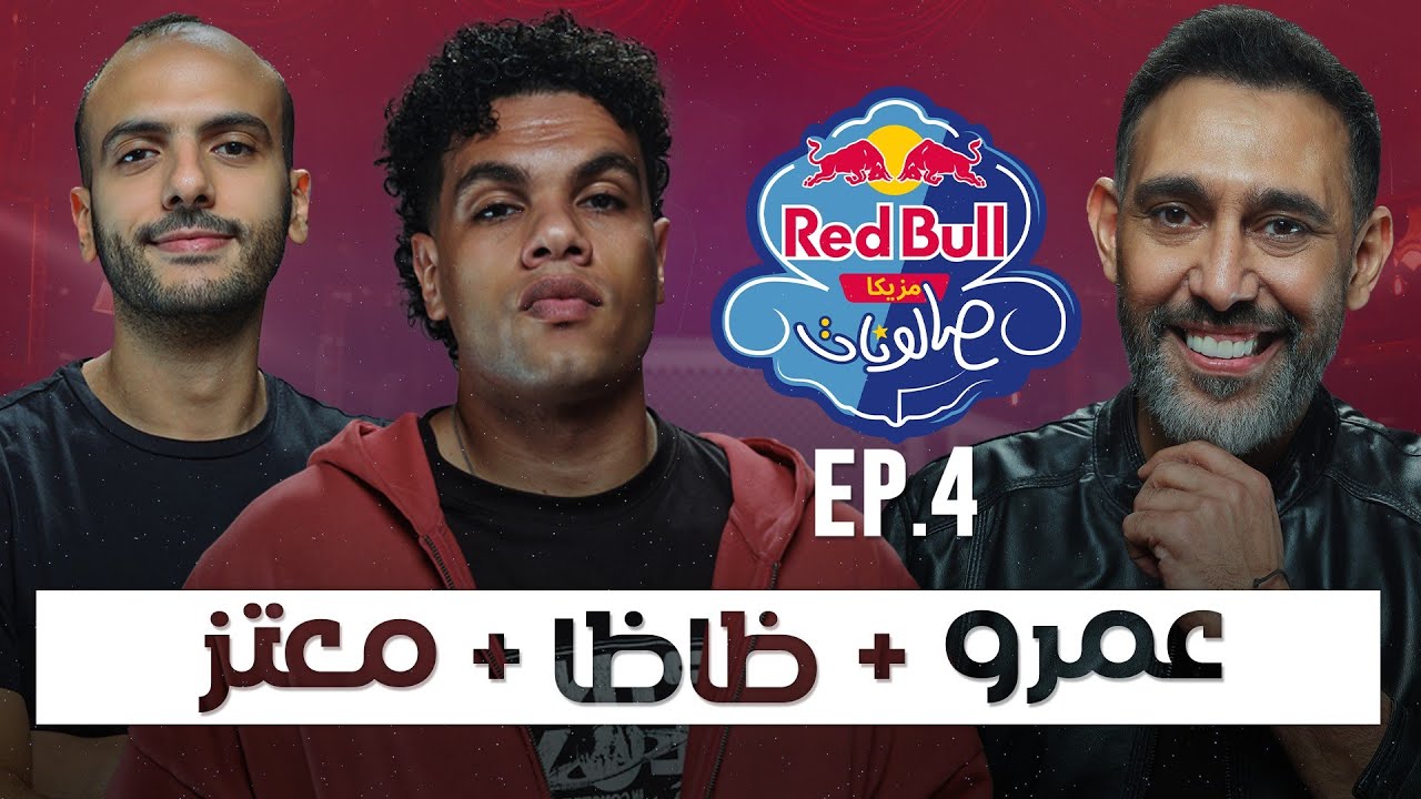 الحلقة الرابعة | عمرو مصطفى وزياد ظاظا ومعتز ماضي | ريد بُل مزيكا صالونات الموسم السادس