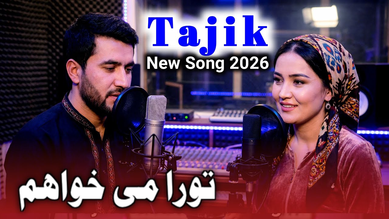 Tajik New Song 2026 🇹🇯 Tora Mikhoham (تورا می‌خواهم) | Heart Touching Love Duet