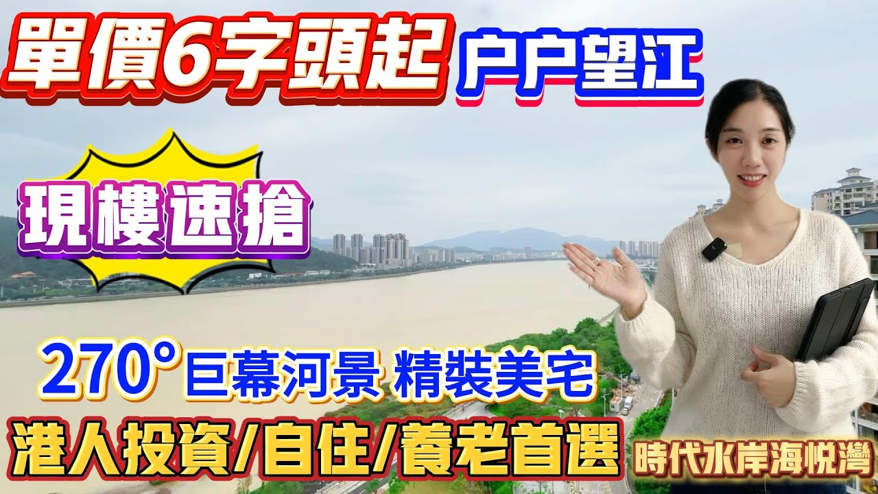 珠海買樓｜退休養老｜珠海斗門｜時代水岸海悅灣｜單價6XXX精裝現樓｜總價6X萬｜江景愛好者一定鐘意｜度假式江景豪宅｜入住超高｜風水靚位｜附近有大型市場｜5分鐘到萬達廣場｜35分鐘到港珠澳大橋