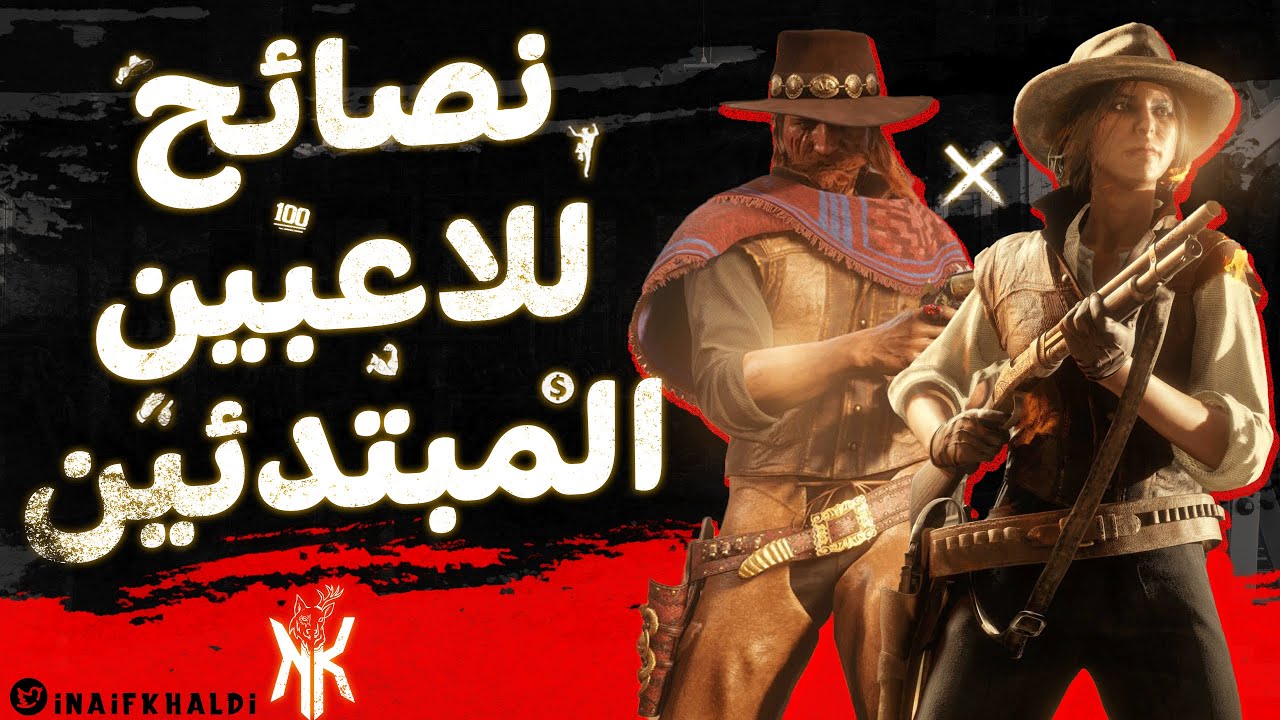 نصائح وتوجيهات للاعبين الجدد والمبتدئين في عالم ريد ديد اونلاين || Red Dead Online
