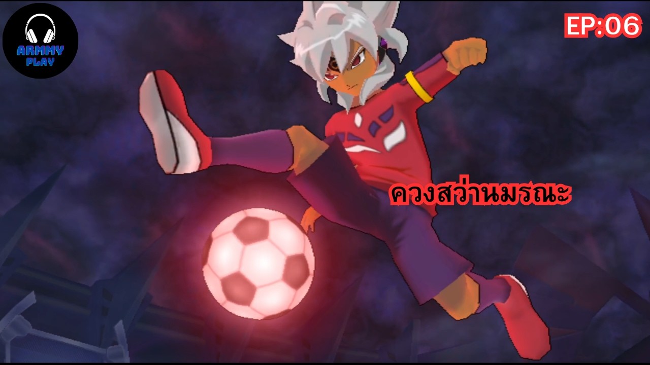 ฟุคบอลคือสนามรบ จะโหดไปไหนเนี่ย | Inazuma Eleven GO Strikers 2013 EP:06