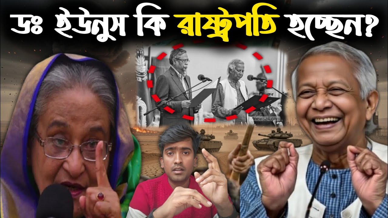 বাংলাদেশে এবার রাষ্ট্রপতি হচ্ছেন ডঃ ইউনুস? Bangladesher Khobor। Dr. Younus। Rabir Kontho 