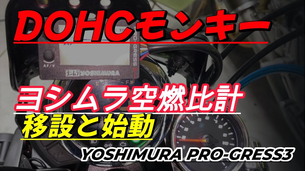 高圧縮DOHC化したモンキーで始動トラブル発生。#DOHCモンキー#ヨシムラ空燃比計#PROGRESS3#高圧縮エンジン#始動不良#モンキー125#ASウオタニ