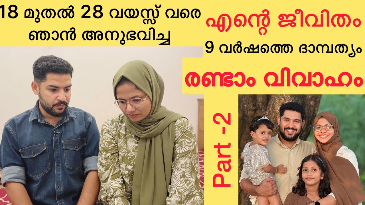9 ലക്ഷത്തിലധികം ആളുകൾ കണ്ട വീഡിയോയുടെ പൂർണരൂപം -PART 2 Real Life Story💔