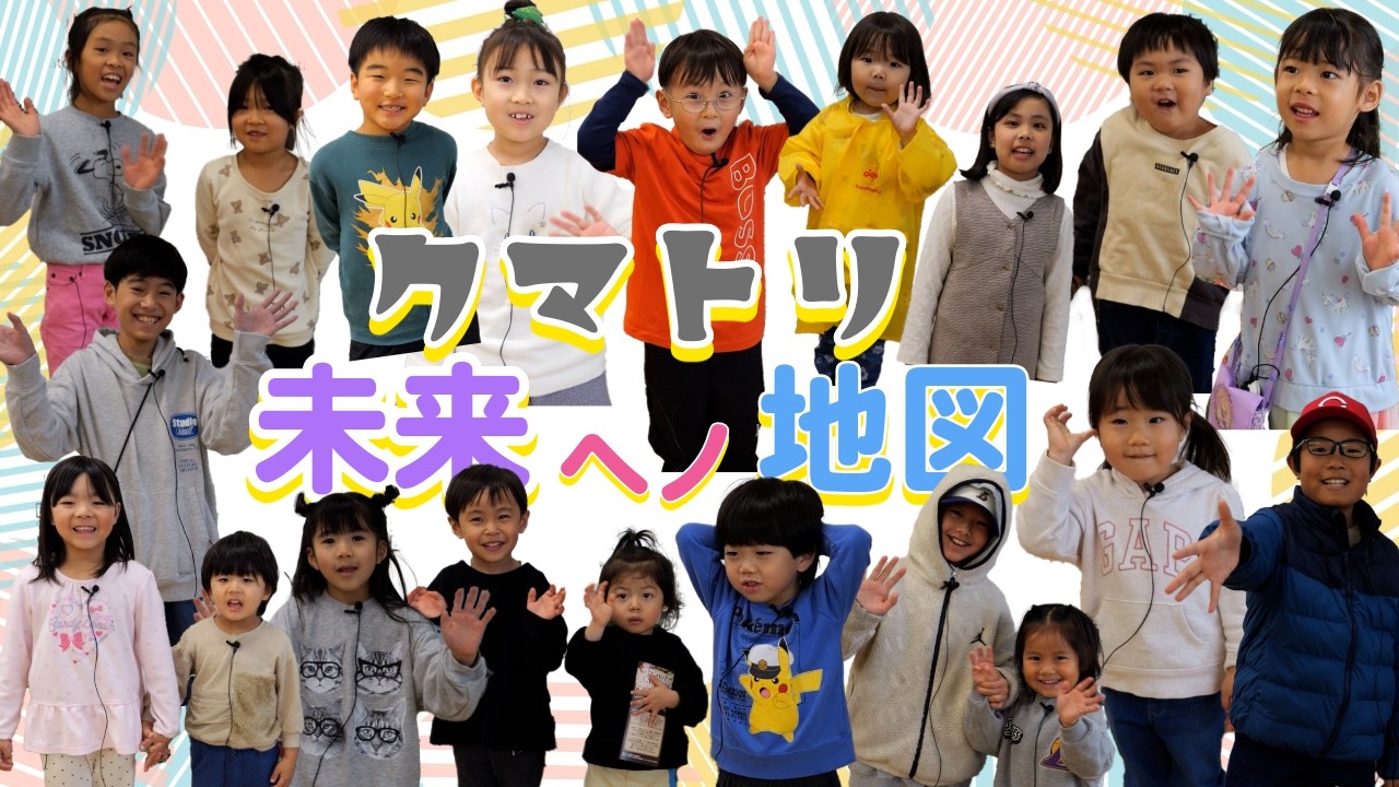 クマトリ未来ヘノ地図2025